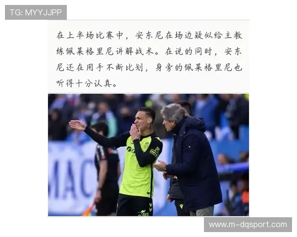 老将佩莱格里尼训话唤醒贝蒂斯，教练作用凸显